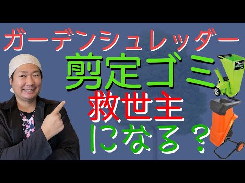 枝の細断の方法を知っておくと便利です。それを最大限に活用するにはどうすればよいでしょうか?  庭園