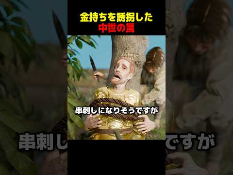 金持ちを誘拐した中世の罠