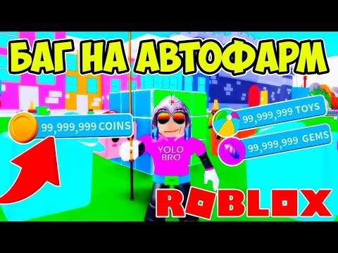 БАГ НА АВТОФАРМ МОНЕТ И ГЕМОВ! СИМУЛЯТОР СОБИРАТЕЛЯ ИГРУШЕК РОБЛОКС! ROBLOX SIMULATOR