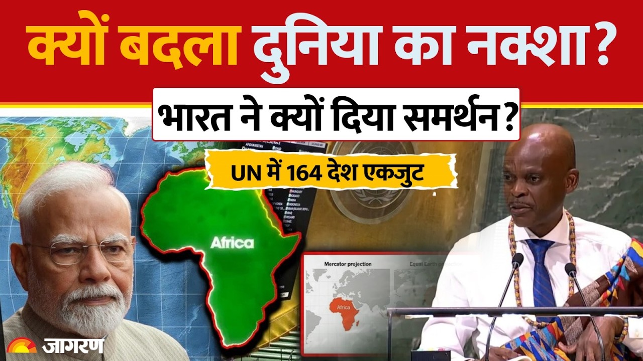 Explainer: 457 साल बाद बदला दुनिया का नक्शा, UN में वोटिंग में भारत ने दिया समर्थन |World Map Africa