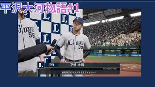 平沢大河物語#1 新作出るまでプロスピやるぜ！！