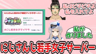 にじさんじ若手女子限定マイクラサーバーについて語り合うにじ民の反応【Vtuber/にじさんじ/反応集】