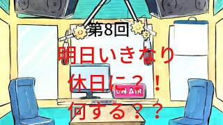 【ラジオ】【第8回】天然温泉和みの癒　温泉ラジオ【雑談】
