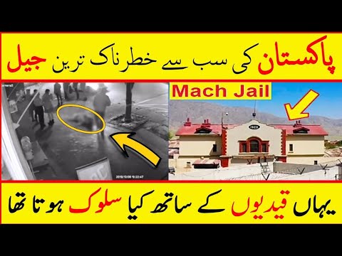 Mach jail_pakistan |Most dangerous jail of Pakistan|Balochistan