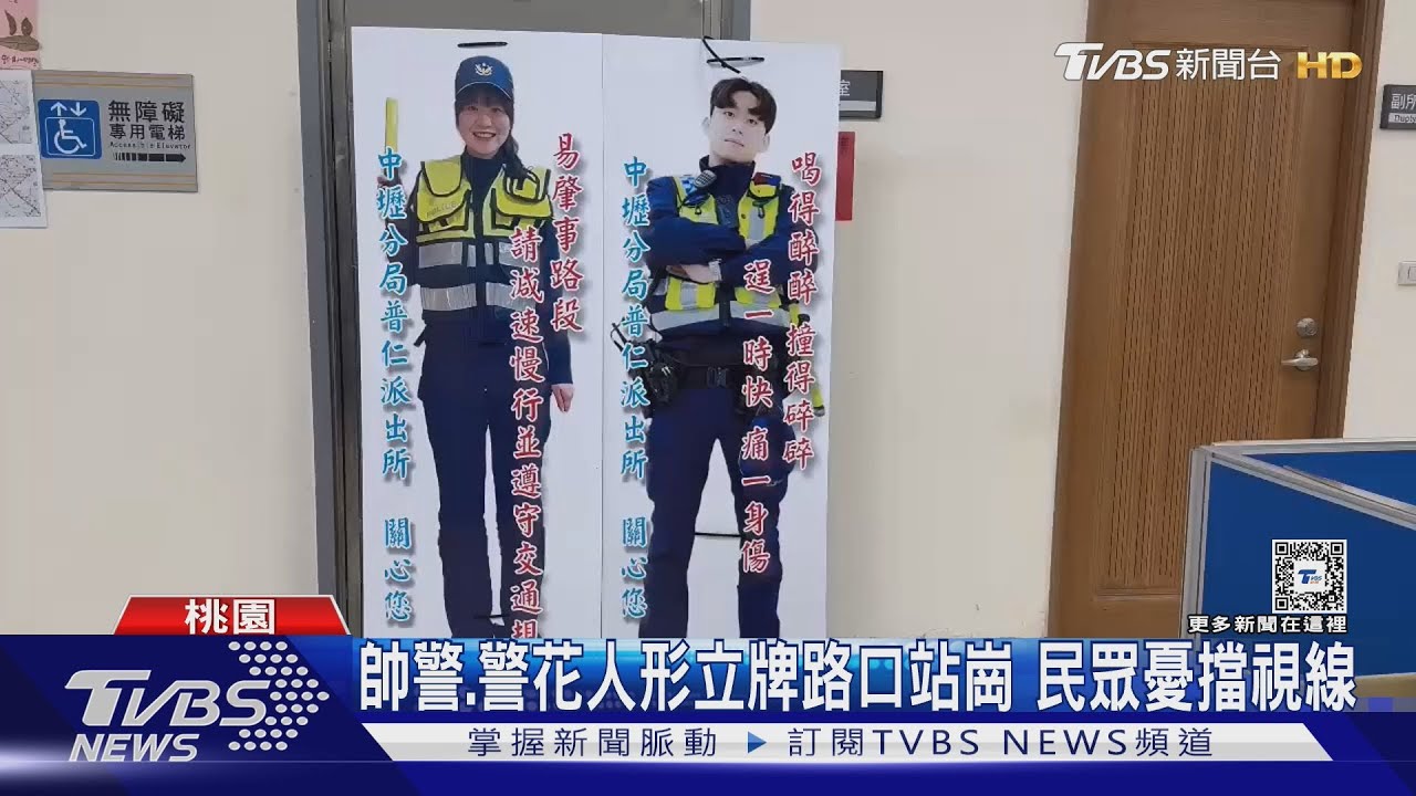 帥警、警花人形立牌路口站崗 民眾憂擋視線