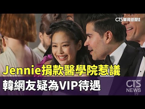 Jennie捐款醫學院惹議　韓網友疑為VIP待遇