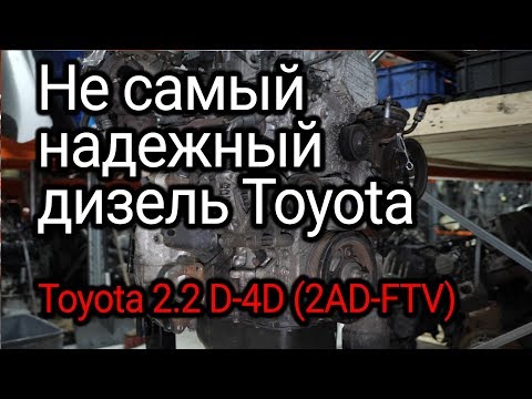 Чем может огорчить алюминиевый дизель Toyota 2.2 (и 2.0)? Двигатель 2АD-FTV и 1АD-FTV