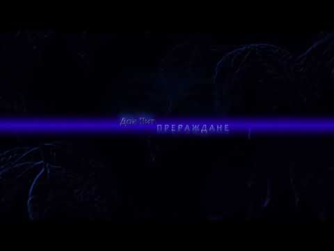 Dok Pit - Prerajdane