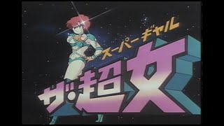 루믹월드 OVA - 초녀(슈퍼 걸) (1986)