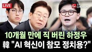 [???? 무조건 간다 LIVE] '한동훈-하정우', 북갑 출마 두고 설전···대통령 관여 vs 내가 통님 설득