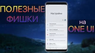 Полезные Функции SAMSUNG ANDROID 9 ONE UI | Galaxy S9 S8 Note 8 Note 9 фото