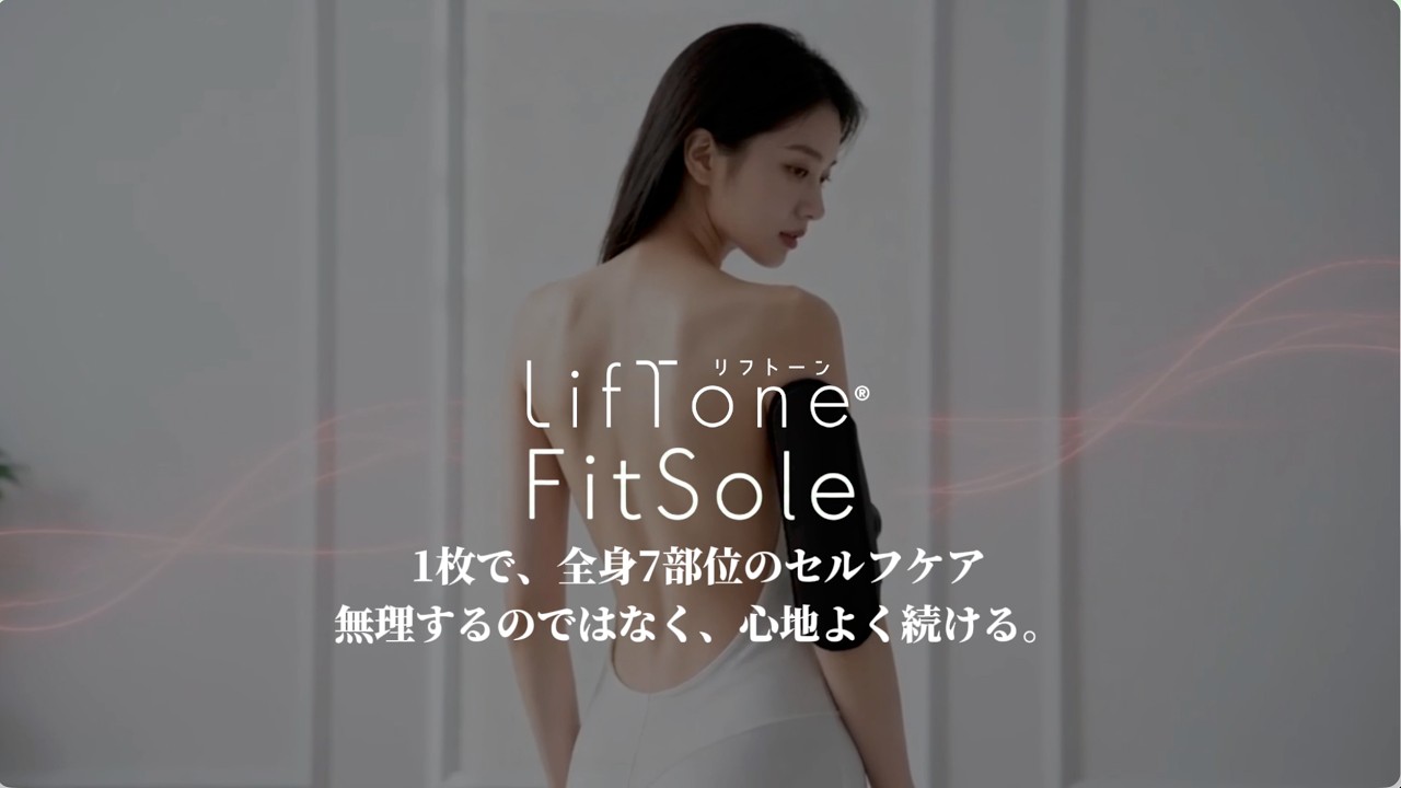 LifTone FitSole 紹介動画