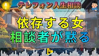 【テレフォン人生相談】同棲相手に依存する31歳女性…楠木建の指摘に相談者が黙る