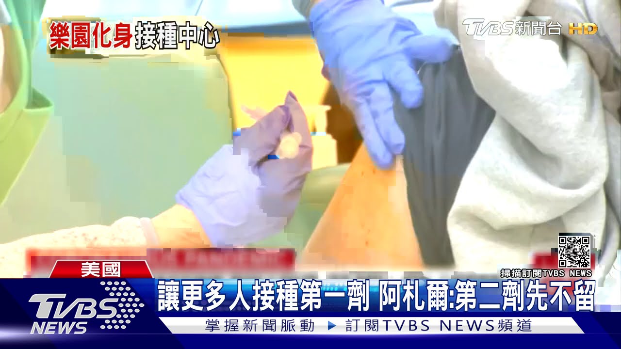 美疫苗接種速度加快　球場、迪士尼變注射中心