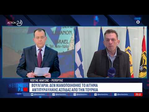 Βουλγαρία: Δεν ανταποκρίθηκε το αίτημα αντιπυραυλικής ασπίδας από την Τουρκία