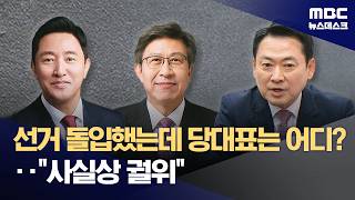 국힘 선거체제 돌입했지만 장동혁은 어디?‥사실상 궐위 상태 (2026.04.27/뉴스데스크/MBC)