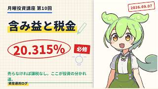 含み益に税金はかからない【投資の教養】【2026/9/7】