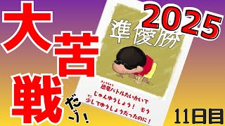 何だかんだで大苦戦だゾ！！【オラと博士の夏休み】11日目