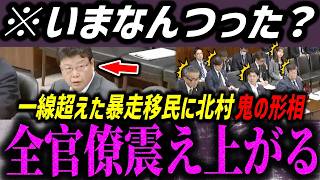 【高市内閣最新】北村議員のカウンターが強烈すぎて震え上がる官僚たち【日本保守党/自民党/高市早苗/小泉進次郎/片山さつき】