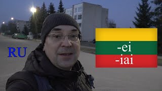 ЛИТОВСКИЙ ЯЗЫК - 61 - -ei, -iai KELIAS, KELEIVIS