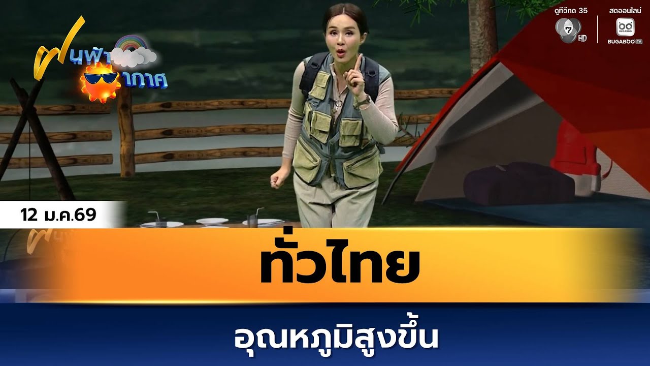 ฝนฟ้าอากาศ 12 ม.ค.69 | ทั่วไทยอุณหภูมิสูงขึ้น