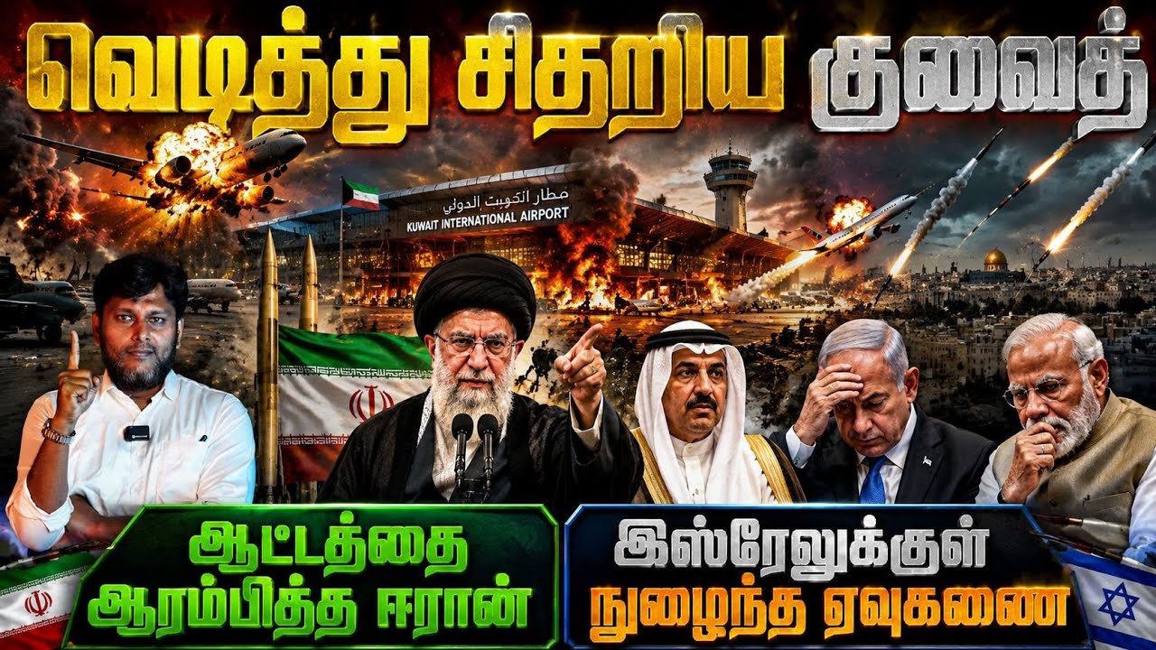 🔥 வெடித்து சிதறிய குவைத்!🚀 ஆட்டத்தை ஆரம்பித்த ஈரான?