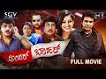 Andar Bahar Kannada Full Movie Shivarajkumar Parvathi Menon Shashikumar Srinath