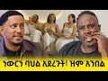 ላጤ የተሰኛው የቲቪ ሾው ቁጣ አስነሳ ከባህላችን ጋር አይሄድ�