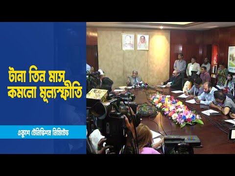 খাদ্যপণ্যের দাম কমার কারণে সার্বিক মূল্যস্ফীতি নিম্নমুখী | ETV News