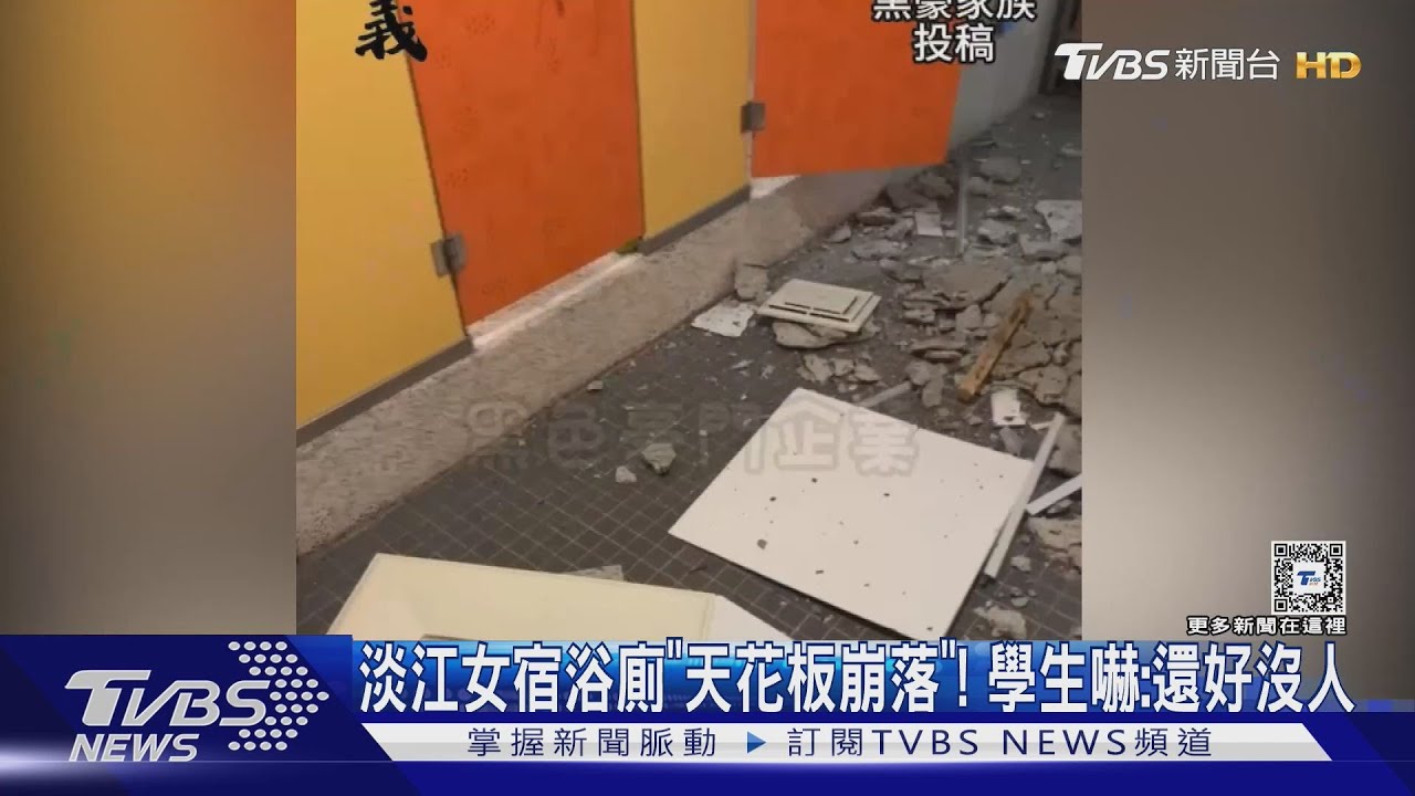 淡江女宿浴廁「天花板崩落」! 學生嚇:還好沒人