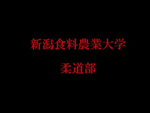 新潟食料農業大学柔道部2020