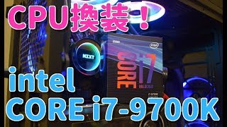 【自作PC】CPU換装をします！　intel core i7-9700Kを搭載する
