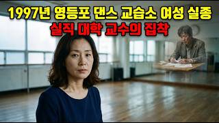 Download lagu “1999년 영등포 댄스홀 여성 실종 | 8개월 뒤 드러난 대학 교수의 살인 전말” mp3