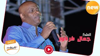 امي بالدنيا وعباده جمال فرفور jamal farfoor ليــالي البــــروف 2020 sudan music