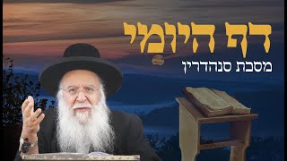 שיעור בדף היומי מסכת סנהדרין דף כב הרב בניהו שמואלי שליט"א השיעור היומי ח טבת התשפ"ה