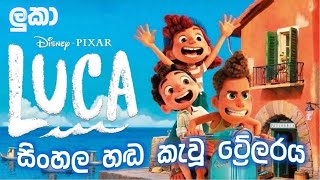 Luca Sinhala dubbed trailer 2021 video