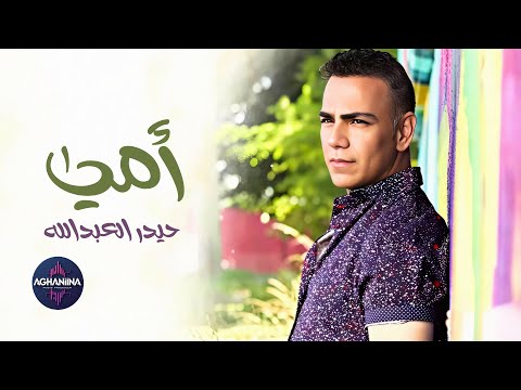 امي حيدر العبدالله