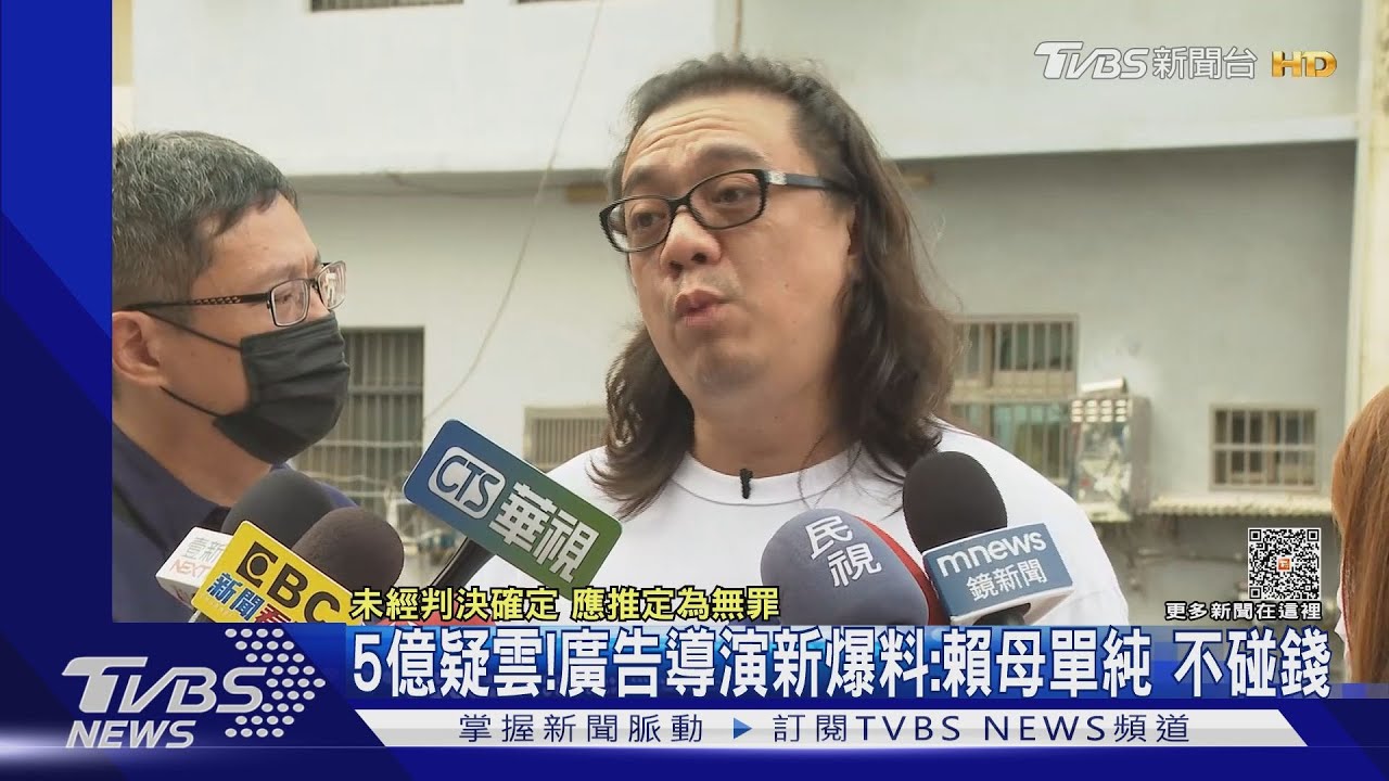 5億疑雲！廣告導演新爆料：賴母單純　不碰錢
