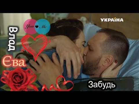 Єва и Влад ღ Забудь ღ 'Вторая жизнь Евы '