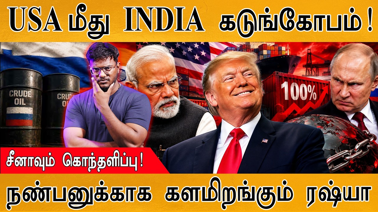 USA மீது INDIA கடுங்கோபம்! | நண்பனுக்காக களமிறங்கும் Russia | Karthi