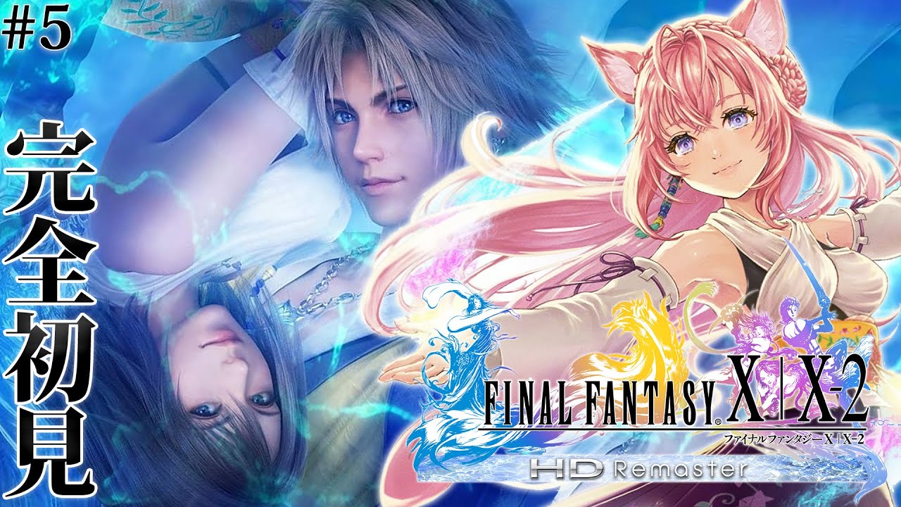 【FF10】遂にFINAL FANTASY Xへ!完全初見!いざユウナのもとへ!!! #5 【博衣こより/ホロライブ】【ネタバレあり】