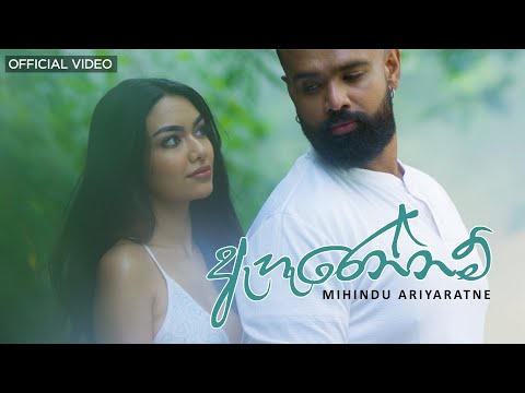 Mihindu Ariyaratne - ඇහැරෙන්නම් | Aharennam (Official Music Video)