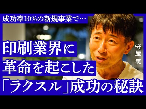 【事業成功のコツ】既存の客単価を10倍にした「ラクスル」の“勝ち筋”。創業メンバーが語る、新規事業立ち上げの極意とは？（守屋実：実戦・新規事業創出）【NewSchool】