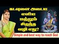 கடவுளை அடைய எளிய மற்றும் சிறந்த வழி எ�