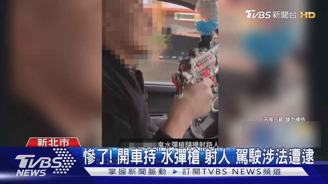 慘了！開車持「水彈槍」射人　駕駛涉法遭逮