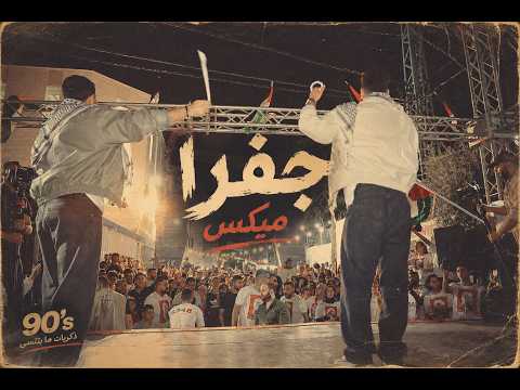 Jafra Mix - Zaref ft. Abujuma   [official music video] جفرا مكس -زريف وابو جمعة