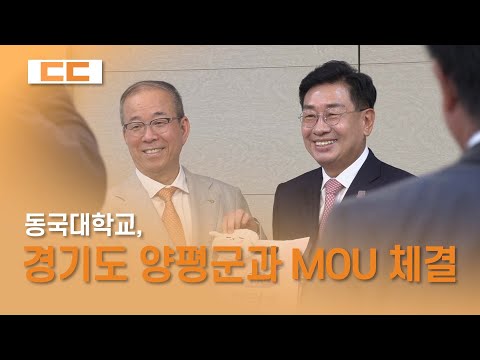 동국대학교, 경기도 양평군과 MOU 체결