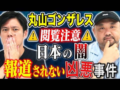 看護学科 【丸山ゴンザレス】裏社会ジャーニーコラボ！闇が深すぎる事件の数々、、トリハダ確実の怖い話です