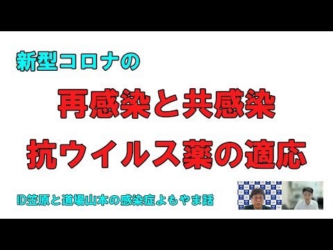 看護学科 新型コロナの再感染、共感染、抗ウイルス薬の適応