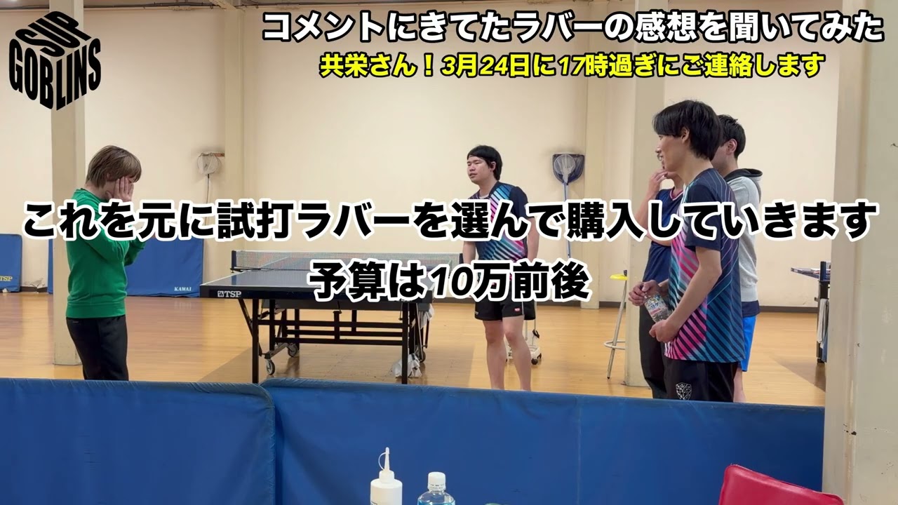 コメントにきた試打ラバー候補をみんなに伝えたら、、、
